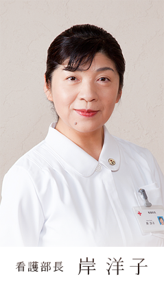 看護部長 岸 洋子